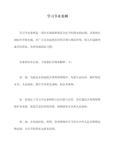 学习节水条例