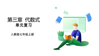 人教版七年级上册第三章代数式单元复习课件（共19张PPT）