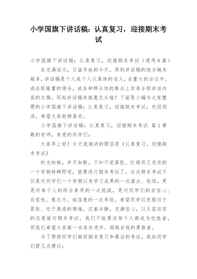 小学国旗下讲话稿：认真复习，迎接期末考试.docx