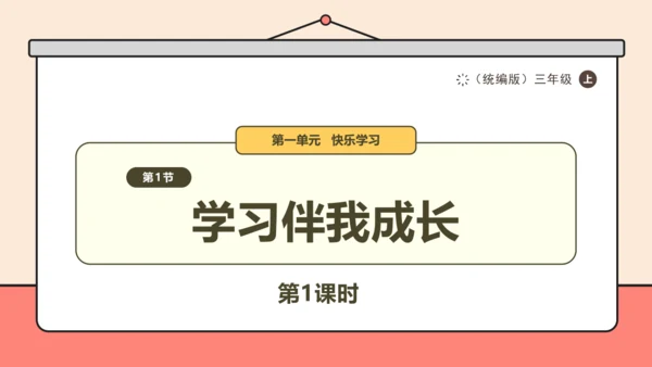 【新课标】三年级上道德与法治1.1《学习伴我成长》第一课时  课件