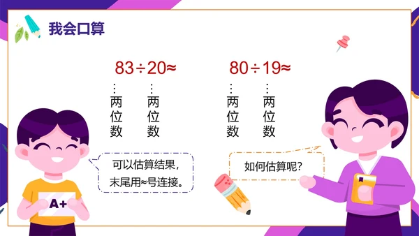 人教版数学四年级口算除法课件PPT模板