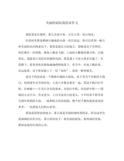 美丽的庭院我的家作文