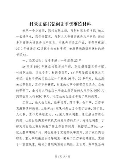 村党支部书记创先争优事迹材料 (4).docx