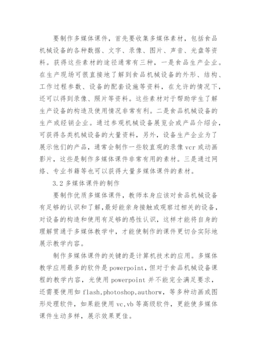 浅析食品机械与设备多媒体教学改革初探的论文.docx