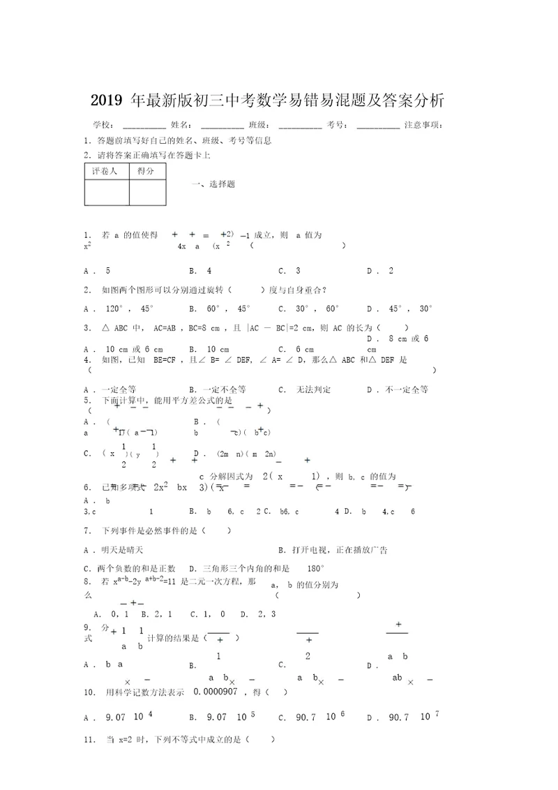 2019年最新版初三中考数学易错易混题及答案分析