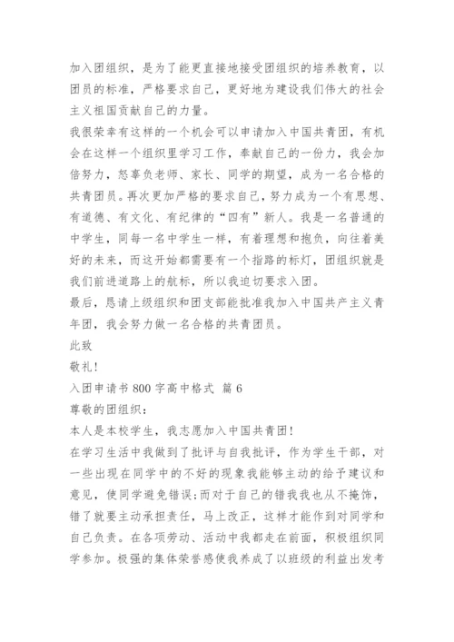 入团申请书800字高中格式（10篇）.docx