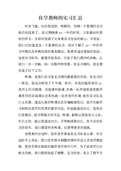 化学教师的实习汇总