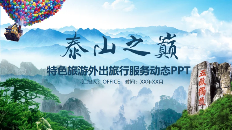 泰山之巅旅游旅行营销策划通用PPT模板