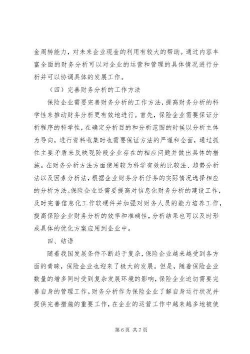保险企业财务分析探讨.docx