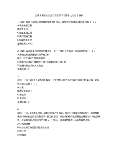 监理工程师建设工程合同管理考试试题第548期含答案