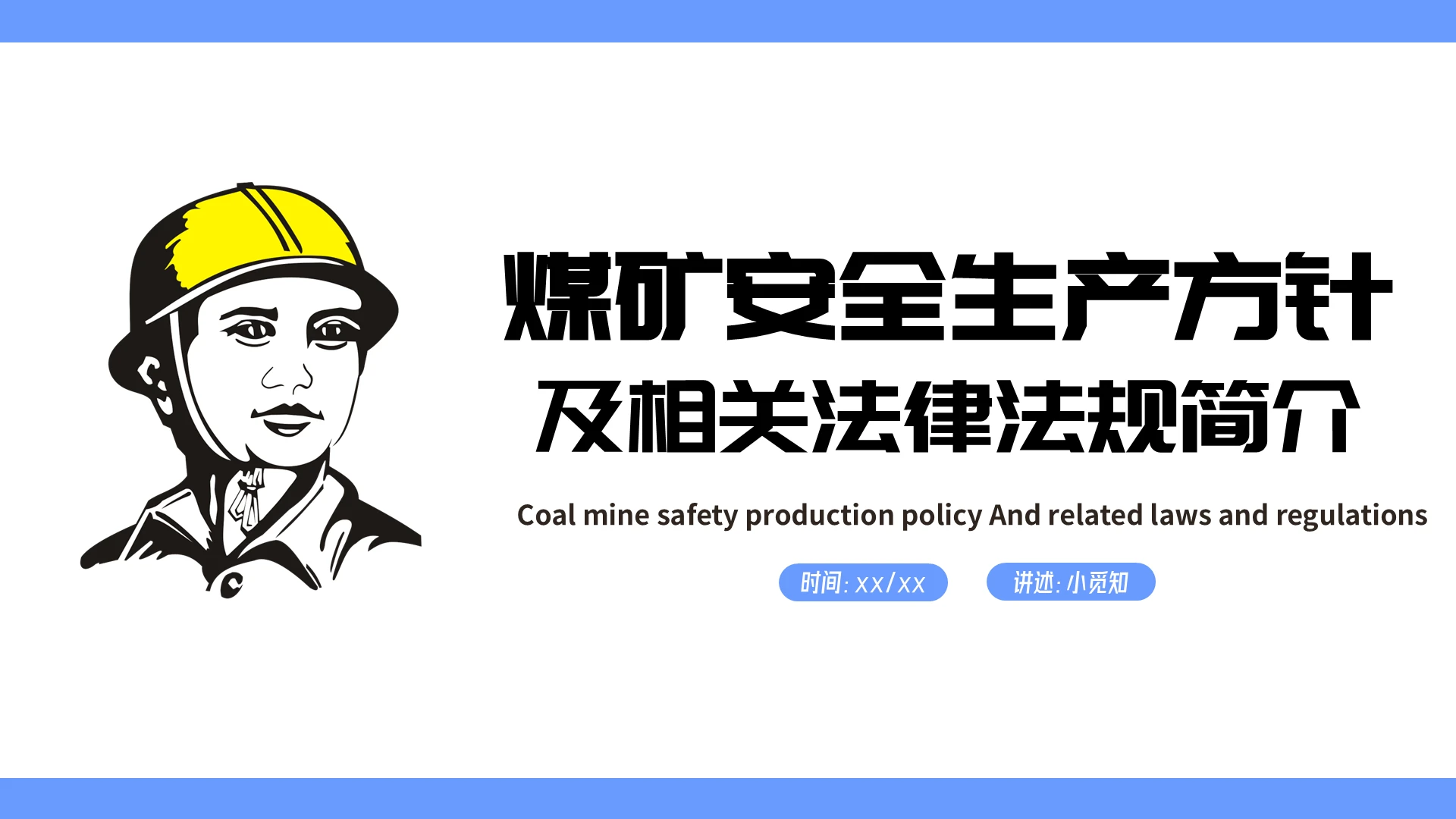 蓝色简约商务煤矿安全生产方针安全生产PPT模板煤矿安全生产方针(2)
