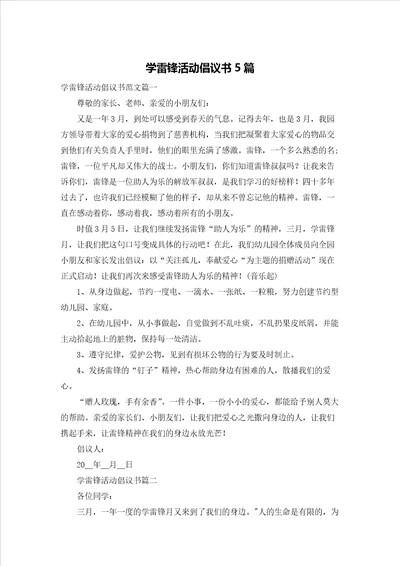 学雷锋活动倡议书5篇