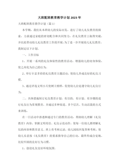大班配班教育教学计划2023年.docx