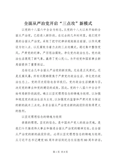 全面从严治党开启“三点攻”新模式.docx