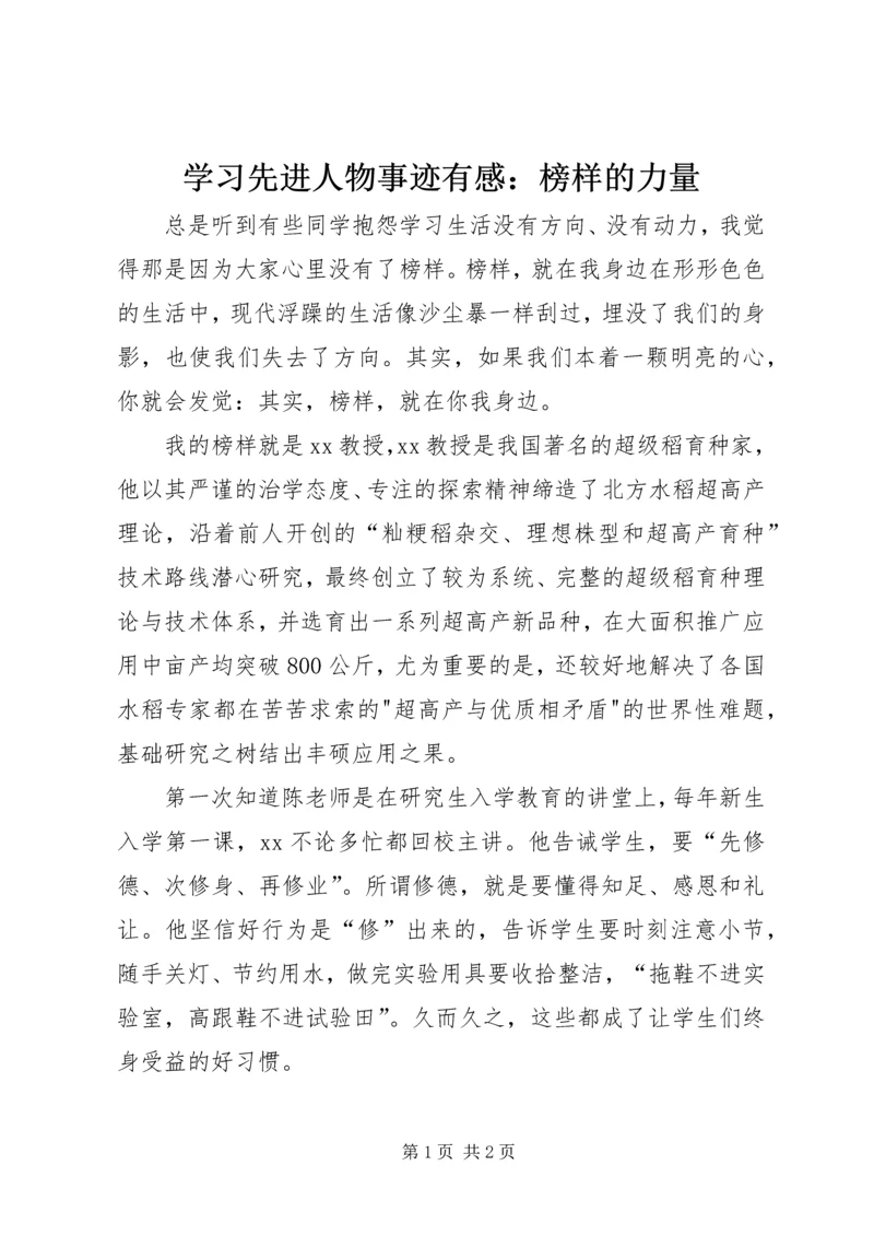 学习先进人物事迹有感：榜样的力量 (3).docx