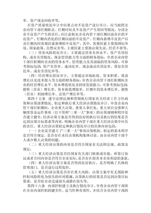 企业内部经济责任审计准则.docx