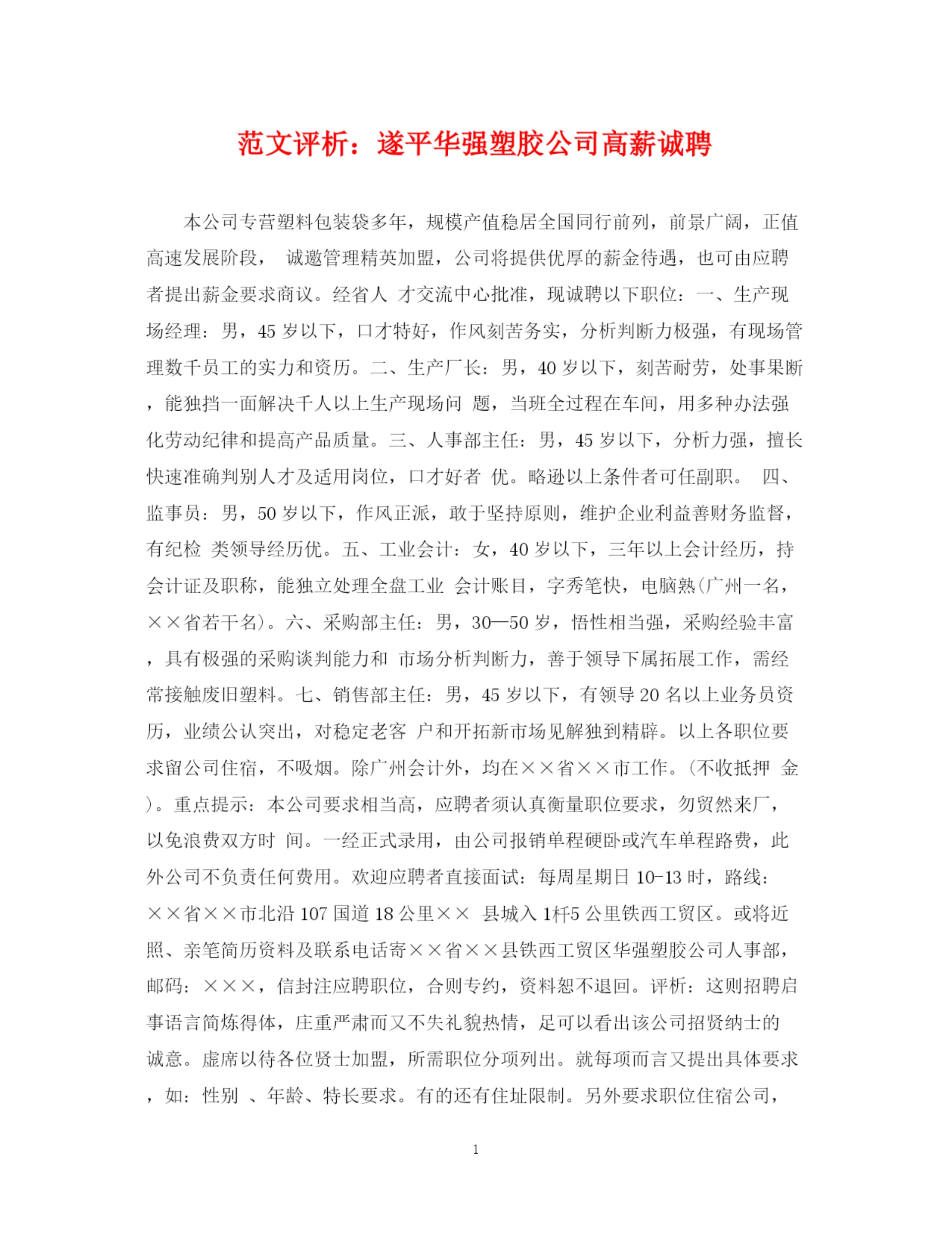 2023年范文评析遂平华强塑胶公司高薪诚聘.docx