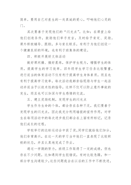 四年级班主任期末总结.docx