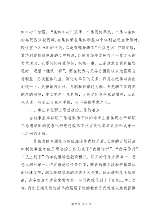 事业单位职工思想政治工作初探.docx
