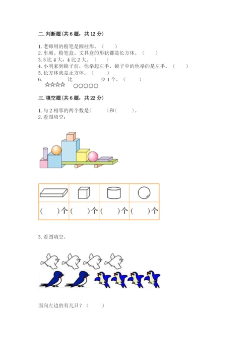 人教版一年级上册数学期中测试卷【中心小学】.docx