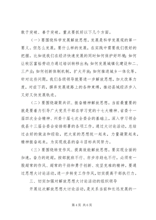 县委书记在理论中心组解放思想学习会上的发言材料 (2).docx