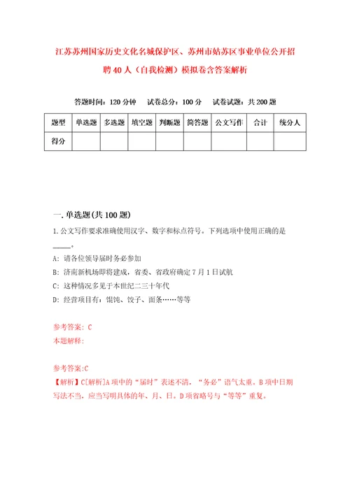 江苏苏州国家历史文化名城保护区、苏州市姑苏区事业单位公开招聘40人自我检测模拟卷含答案解析0