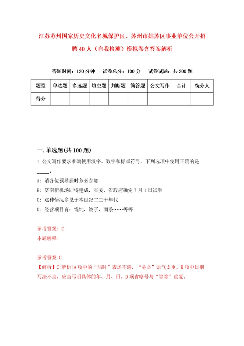 江苏苏州国家历史文化名城保护区、苏州市姑苏区事业单位公开招聘40人自我检测模拟卷含答案解析0