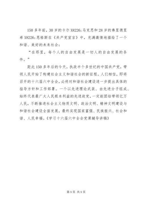 学习十六届六中全会党课辅导讲稿 (2).docx