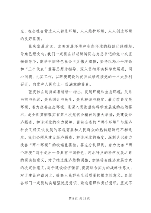 全省着力改善发展环境着力改善生态环境动员大会.docx