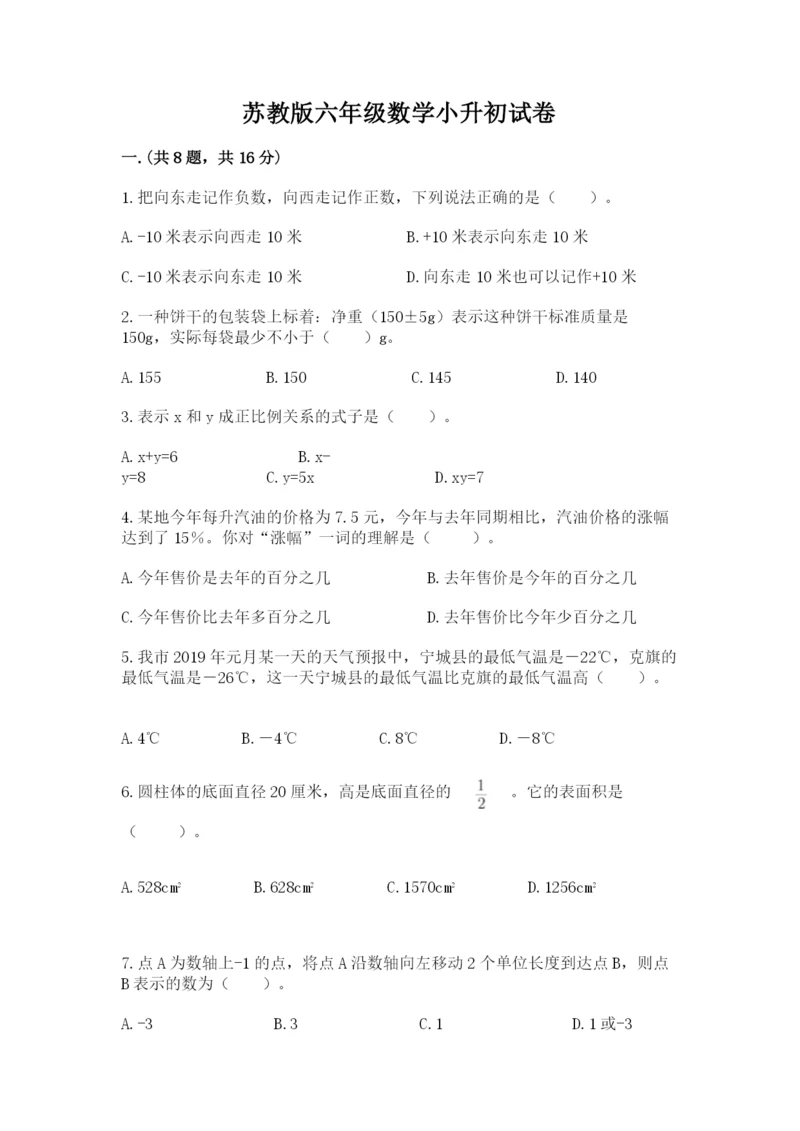 苏教版六年级数学小升初试卷【名师推荐】.docx