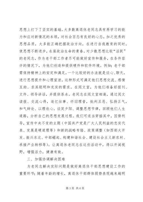 新形势下加强离退休党员教育管理的思考 (2).docx