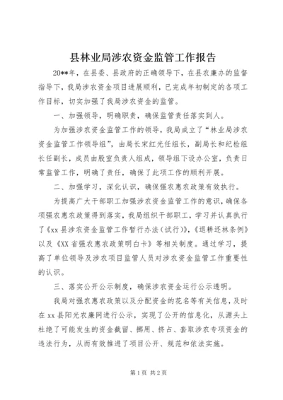 县林业局涉农资金监管工作报告.docx