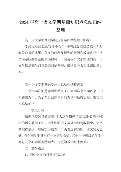 2024年高一语文学期基础知识点总结归纳整理