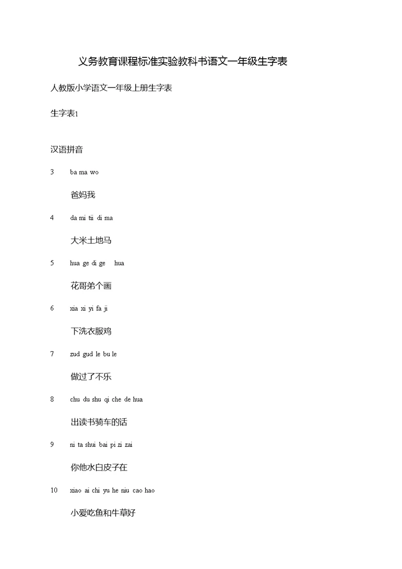 义务教育课程标准实验教科书语文一年级生字表