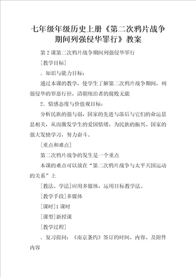 七年级年级历史上册第二次鸦片战争期间列强侵华罪行教案