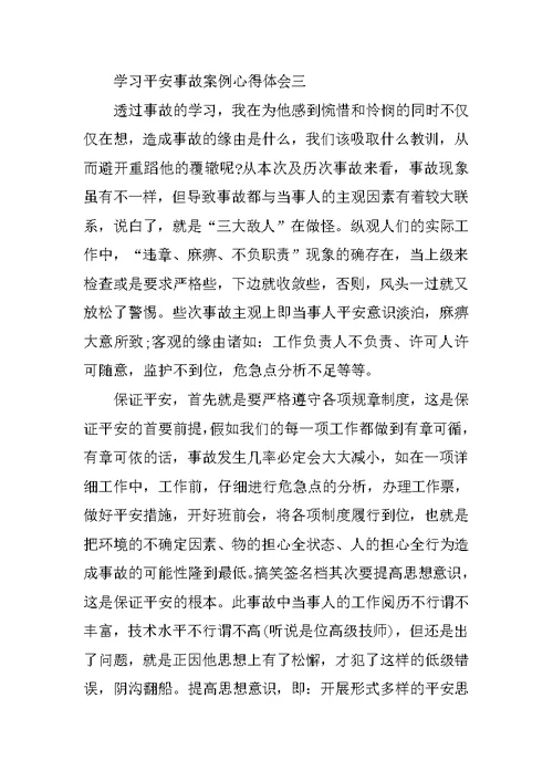 学习安全事故案例心得体会10篇