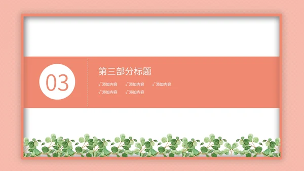 粉色小清新植物工作总结汇报PPT模板