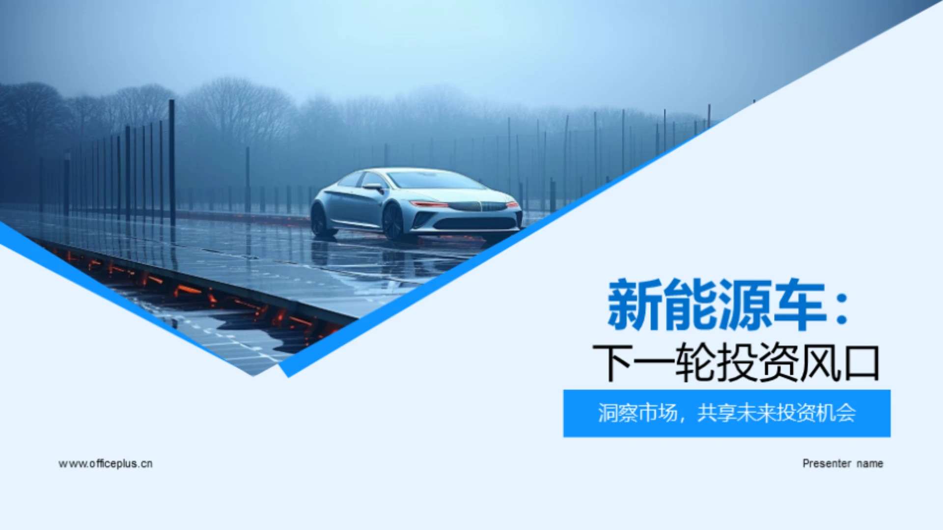 新能源车:下一轮投资风口