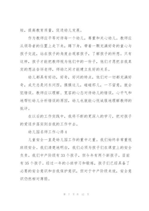 幼儿园名师工作心得5篇.docx