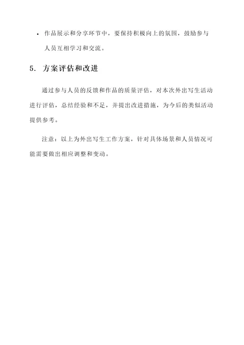 培训机构外出写生工作方案