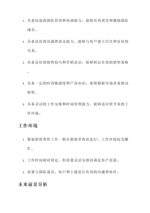 服装销售带班工作内容
