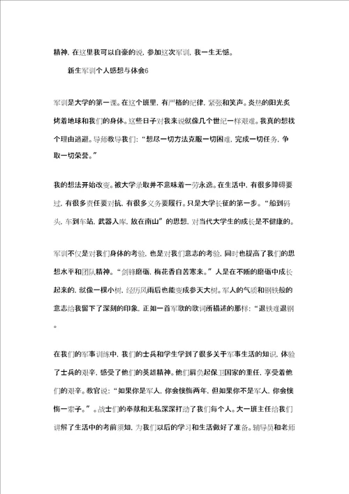 新生军训个人感想与体会