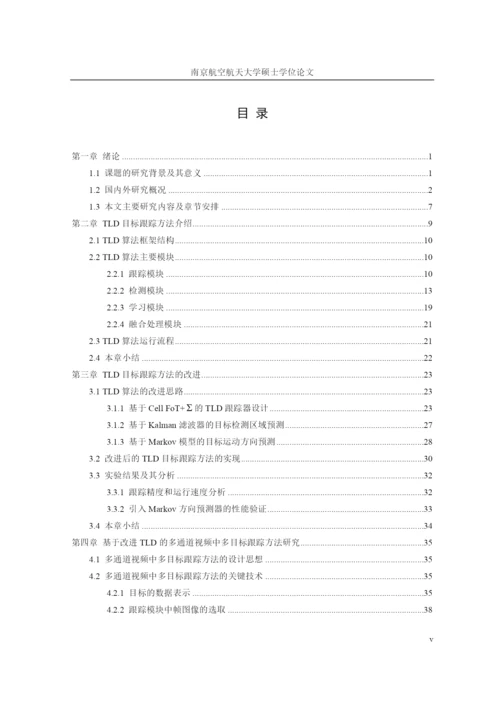 多通道视频中的多目标自动跟踪技术研究论文.docx