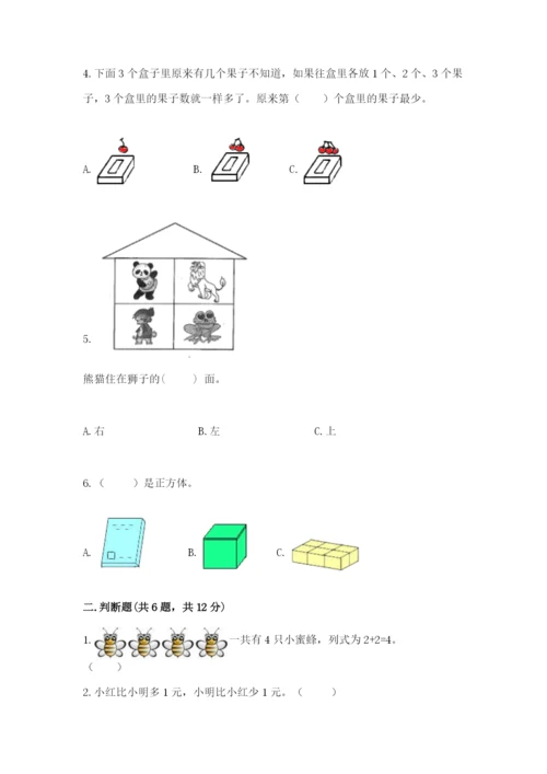 人教版一年级上册数学期中测试卷【b卷】.docx