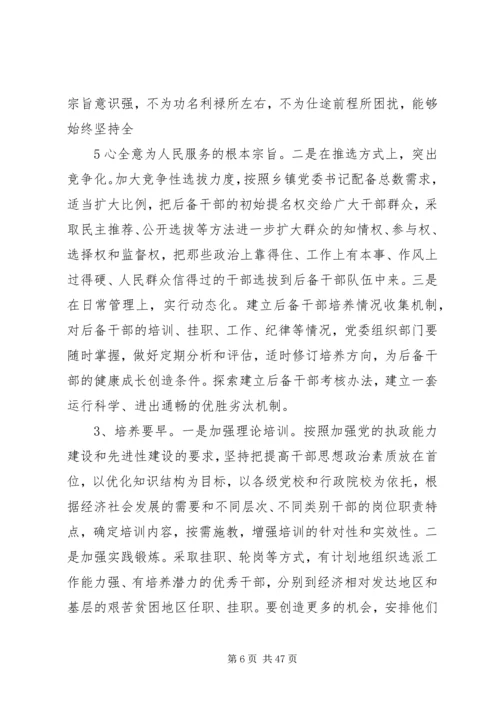 我对乡镇党委书记队伍建设的思考.docx