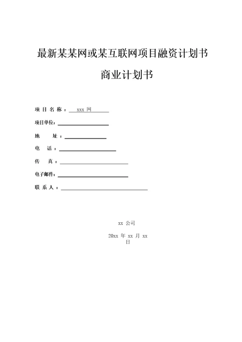 网或互联网项目融资计划书商业计划书