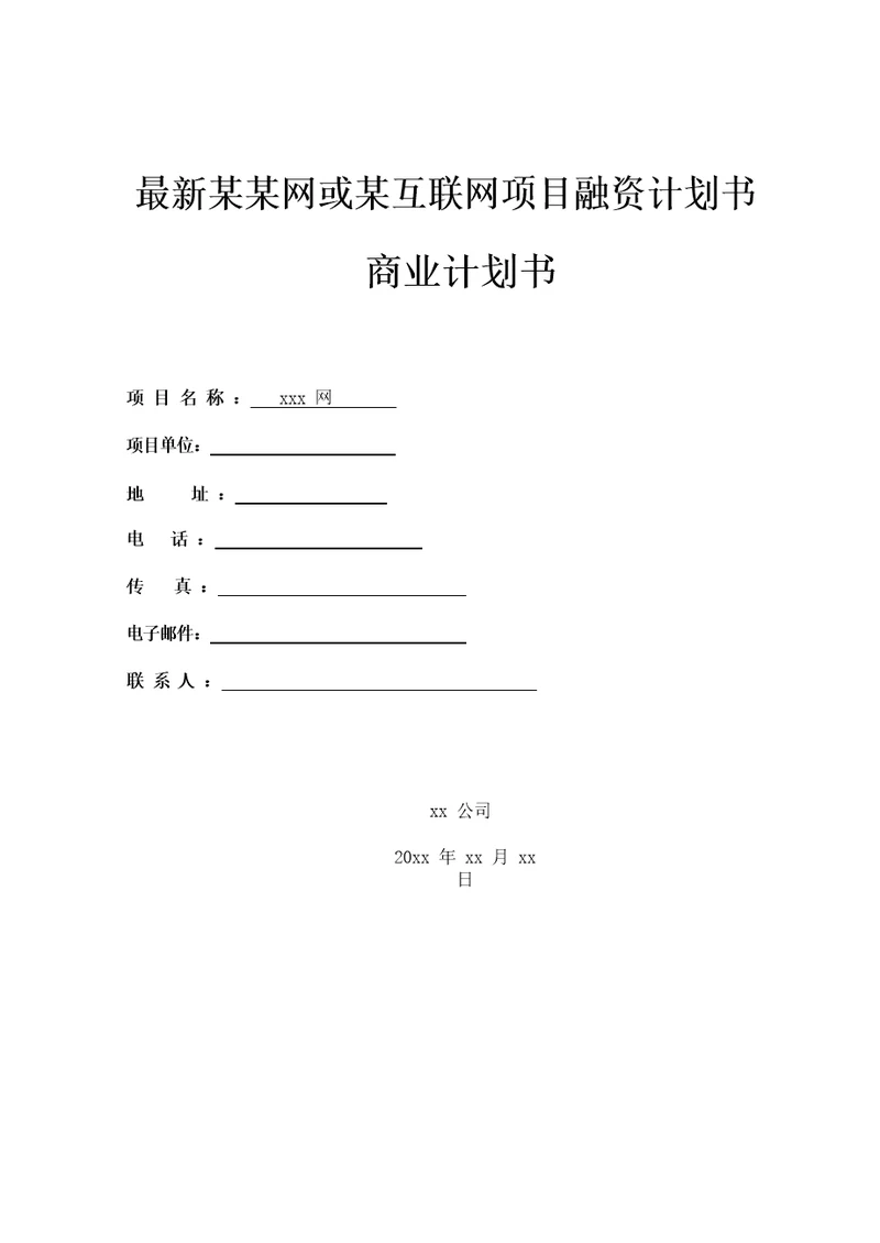 网或互联网项目融资计划书商业计划书