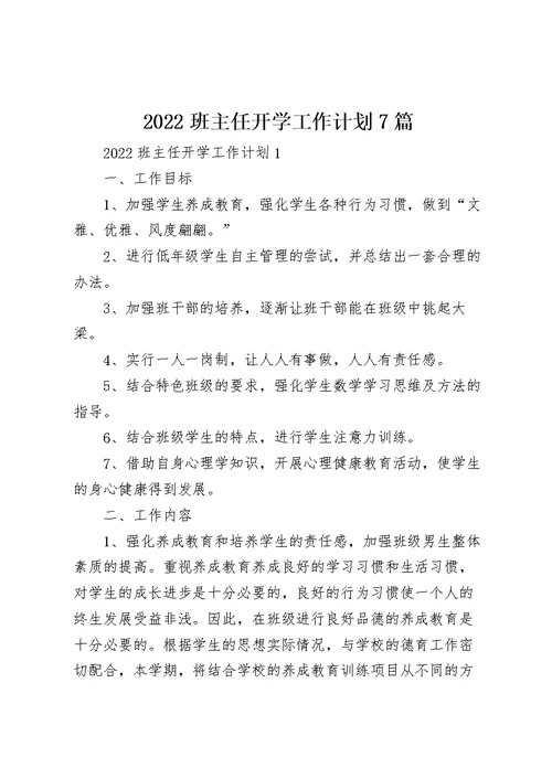 2022班主任开学工作计划7篇