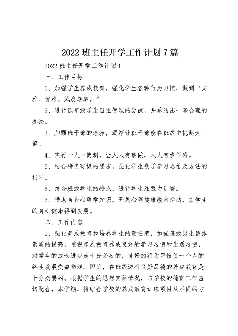 2022班主任开学工作计划7篇