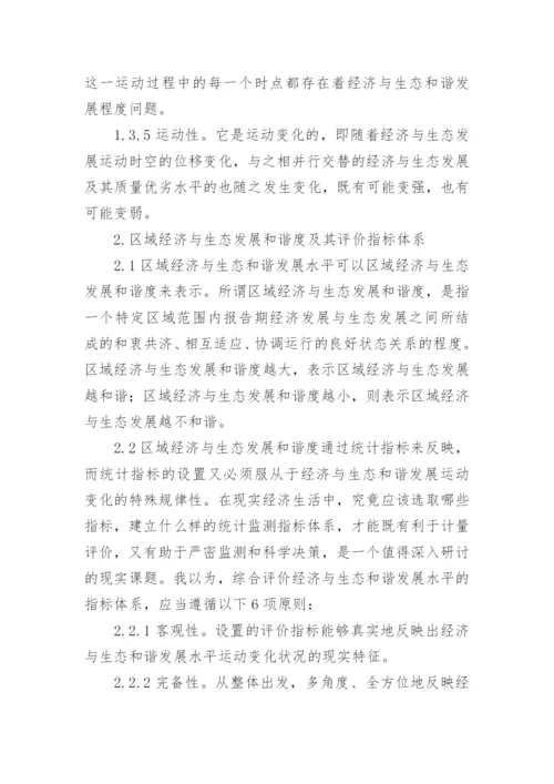 区域经济与生态发展和谐度综合评判研究论文.docx